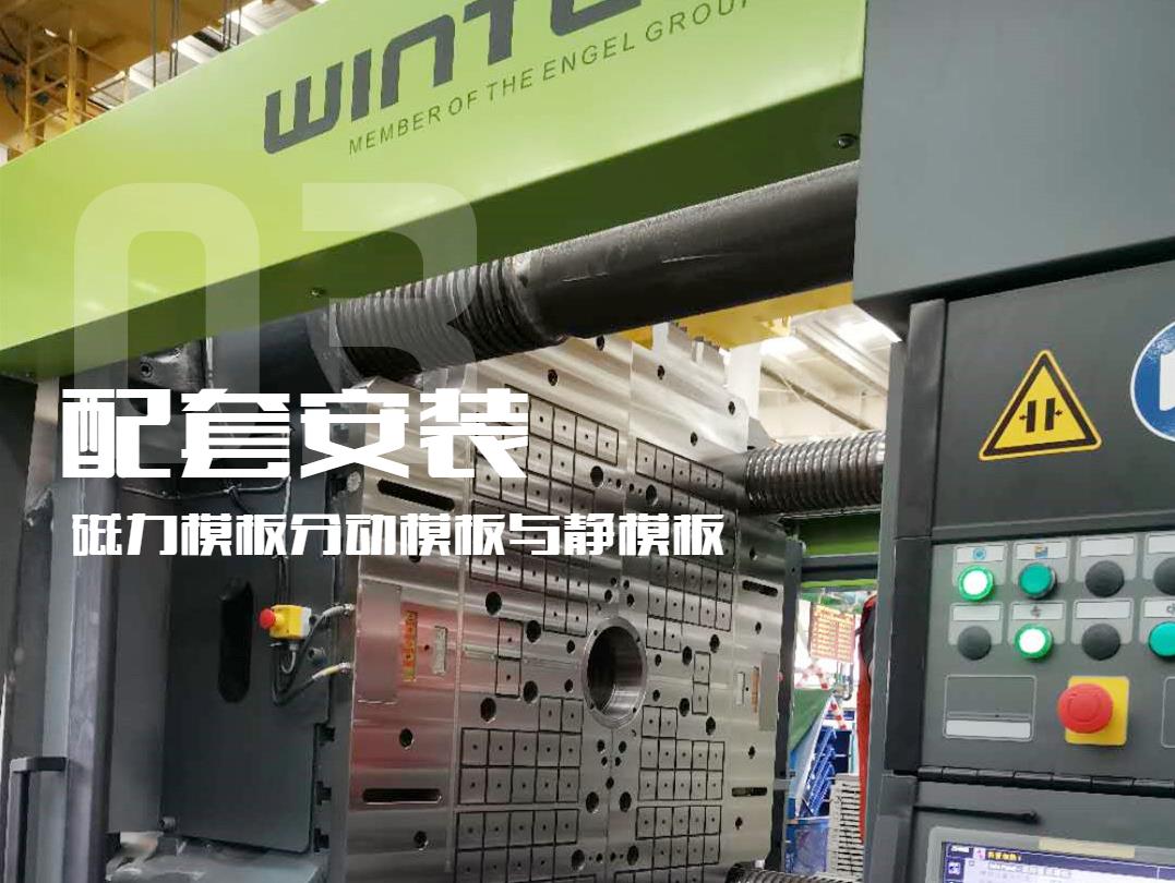 注塑機換模，快速換模系統(tǒng)，千豪磁電