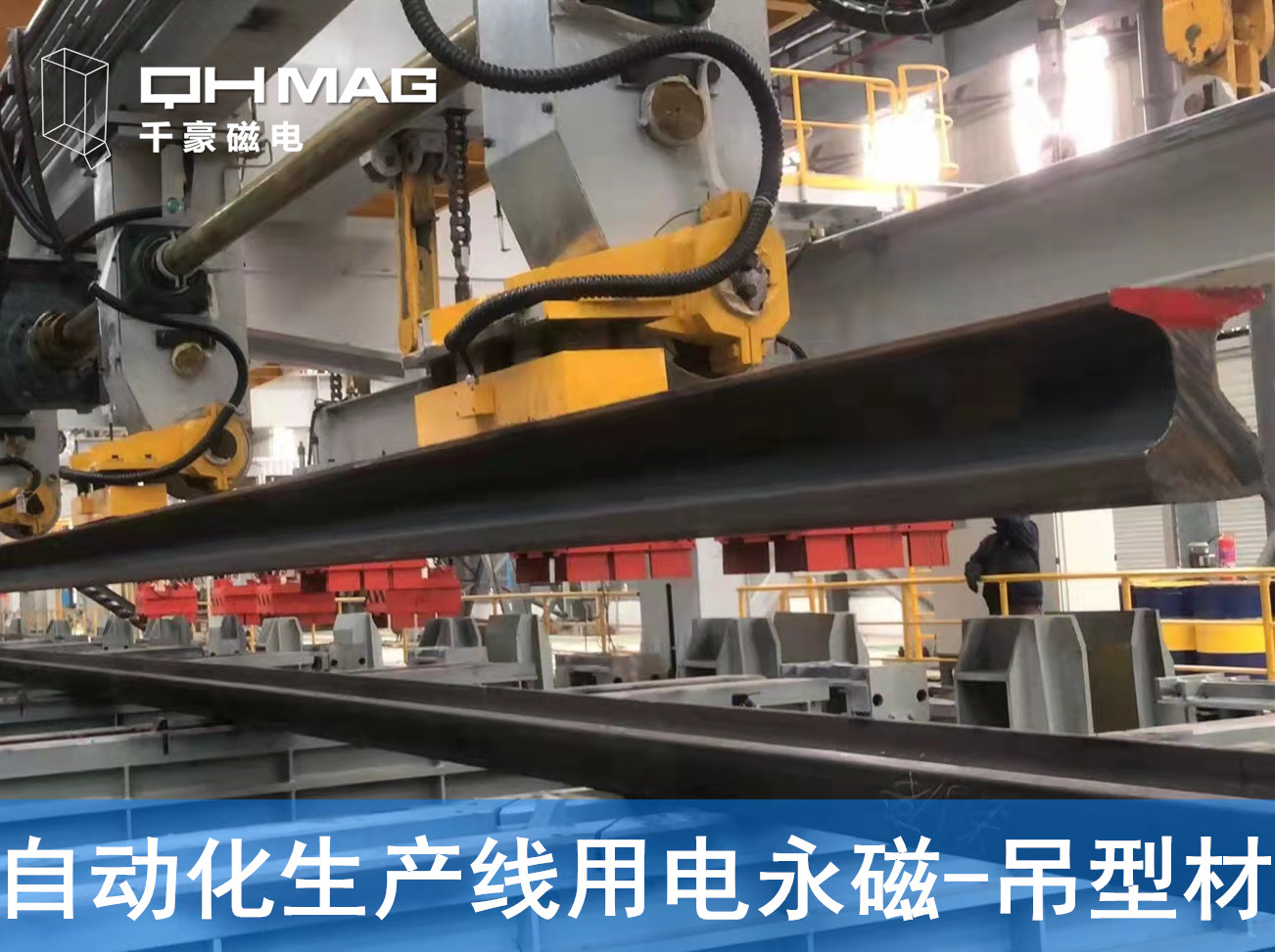 自動化吊裝型材，鋼軌電永磁吊具