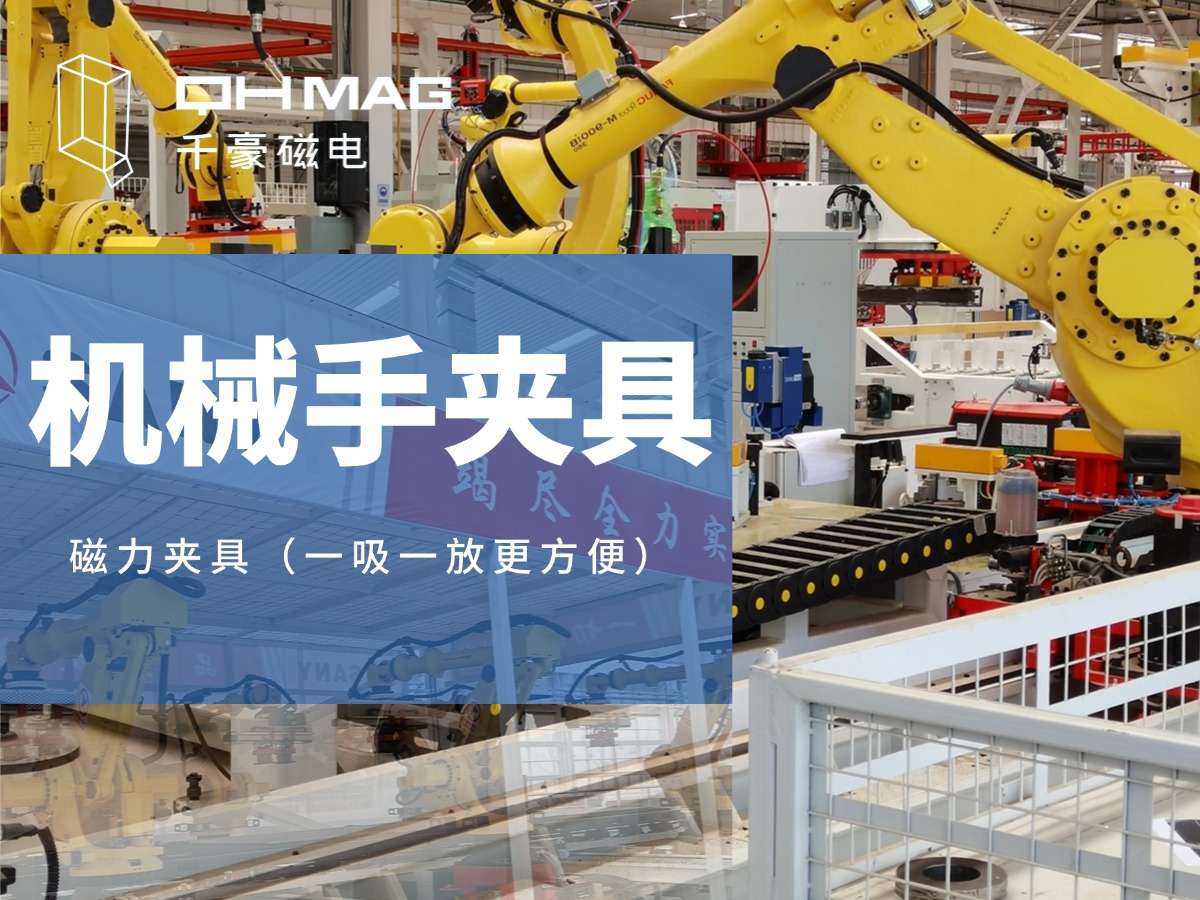 千豪機械手夾具，機械手吸盤，電永磁夾具，自動化夾具