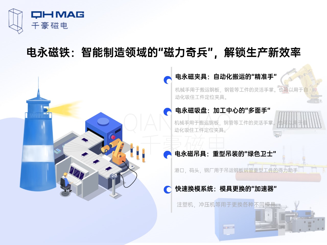 電永磁鐵的分類：電永磁夾具，電永磁吸盤，電永磁吊具，快速換模系統(tǒng)