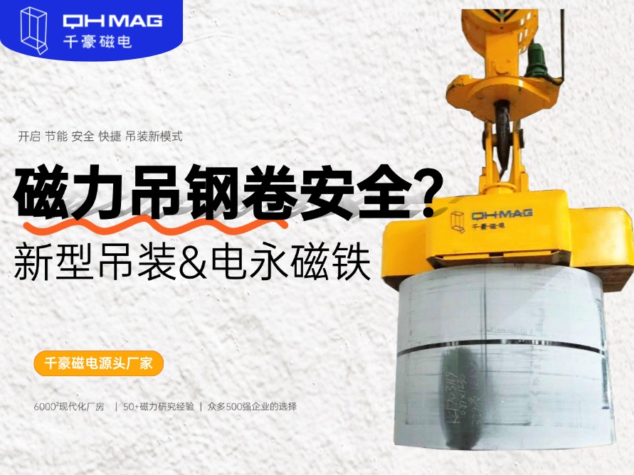 吊鋼卷的吊具，吊鋼卷，鋼卷吊具，電永磁起重器，起重電永磁鐵，千豪磁電