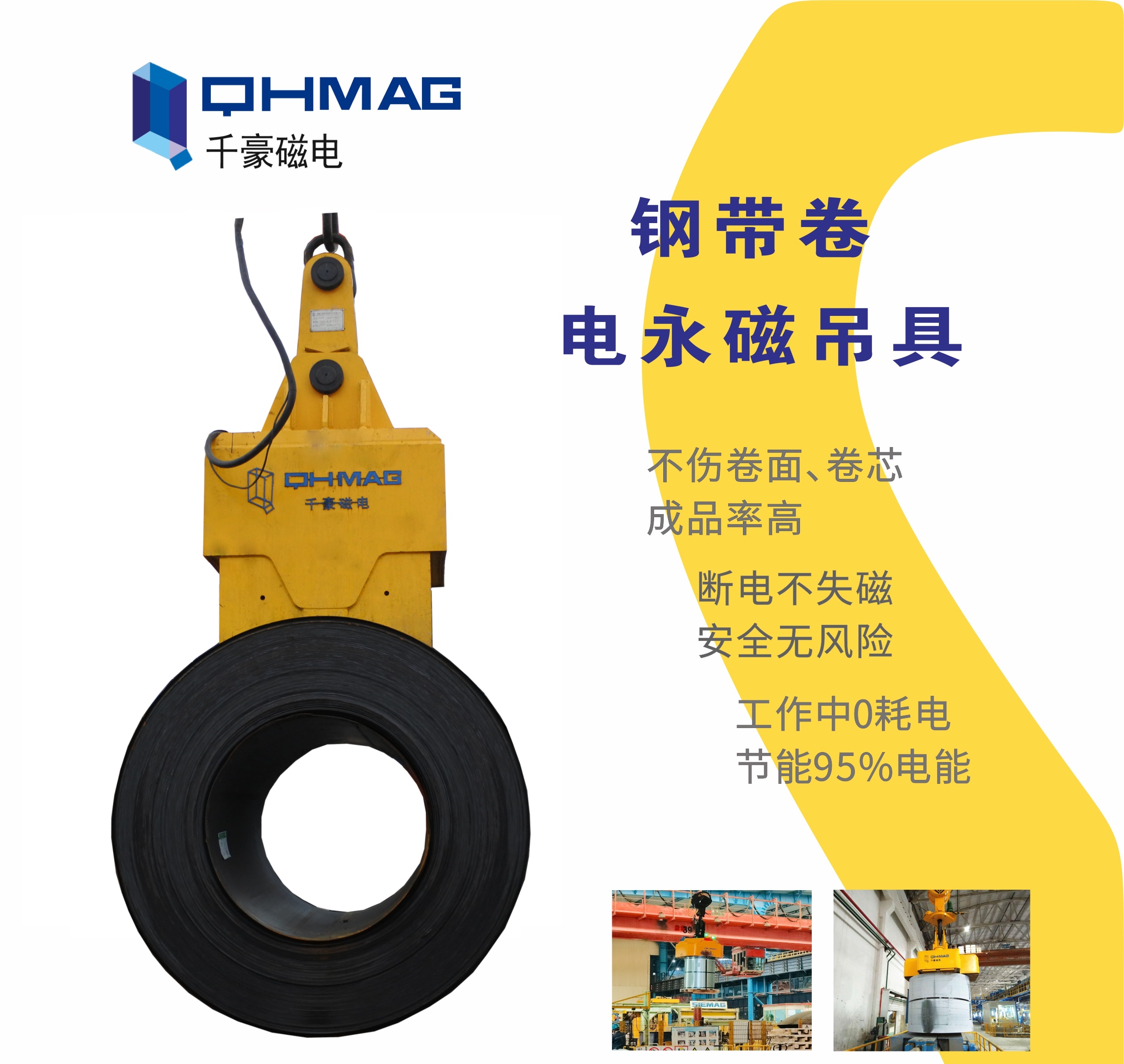 吊鋼卷，吊鋼卷的吊具，吊鋼卷的方法，電永磁鐵，電永磁吊具