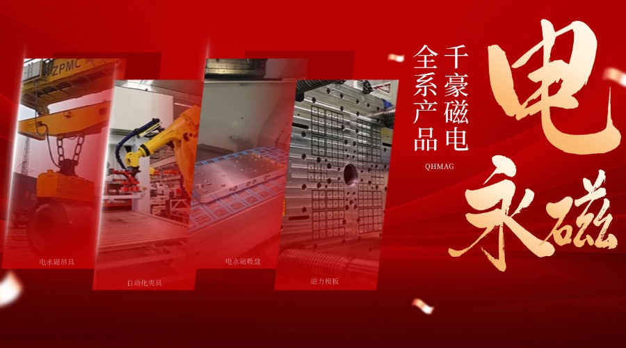 千豪電永磁鐵廠家，電永磁吊具，電永磁吸盤
